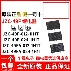 原装继电器HF JZC-49F 49FA 005 012 024-1H1 1H1T一组常开4脚VDC