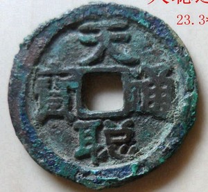 后金太宗皇太极天聪元年(公元1627年铸)考证币非售品