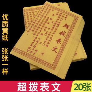 超拔表文供佛烟供火供往生钱先人黄表纸大金钱通天币烧纸祭祀用品