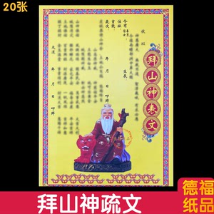 拜山神表文拜山神土地城隍爷金保佑祭祀彩色疏文表文大全烧纸黄纸