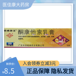 包邮】999 顺峰康王 酮康他索乳膏 10g 外用皮肤浅表性感染手足体股癣