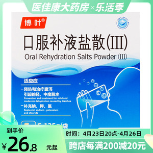 博叶口服补液盐iii婴幼儿儿童成人腹泻盐液生理盐婴儿盐水Ⅲ散型3号第