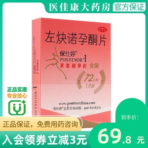 postinor/保仕婷左炔诺孕酮片1片 72小时紧急避孕 金装