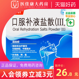 博叶口服补液盐iii婴幼儿儿童成人腹泻盐液生理盐婴儿盐水Ⅲ散型3号第
