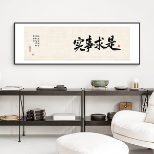 实事求是字画老板总经理办公室会议室背景墙壁挂画企业茶室装饰画
