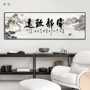 宁静致远字画沙发背景墙壁面客厅挂画山水书房法老板办公室装饰画