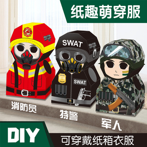 儿童diy手工纸箱警察模型纸壳制作玩具抖音同款可穿戴纸盒消防员