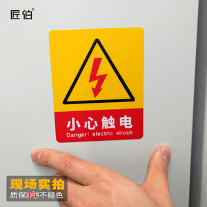 有电危险注意安全电力电表箱标识标签 当心触电提示贴警告标志