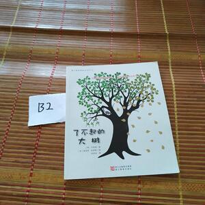 《正版》了不起的大树