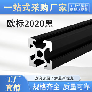 欧标工业铝型材2020黑色喷砂铝材铝花管型材20*20 免费切割