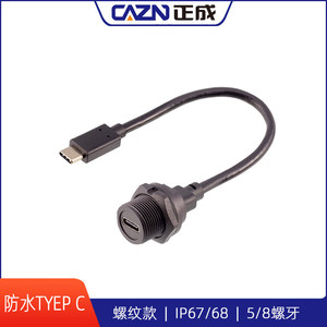 螺纹式Type-C防水插头IP67 IP68数据连接器户外用USB3.0焊板插座