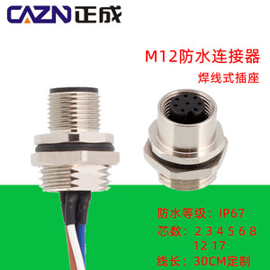 M12法兰座4 5 6 8 12 17芯带电子线面板安装公头母头连接器插座