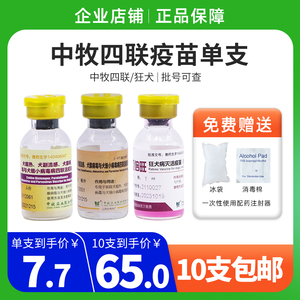 狗疫苗狂犬中牧幼犬疫苗四联狂犬疫苗狗用猫咪成年犬幼犬通用单支