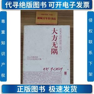 大方无隅：关山月美术馆四方沙龙讲座文集 关山月美术馆、陈