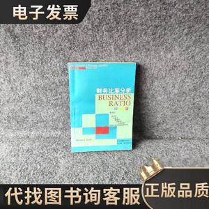 【正版二手】财务比率分析——启思丛书 [美]泰兰 著；朱