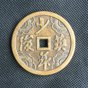 【正品】古币铜钱收藏保真 花钱厌胜钱少年英俊花钱铜钱