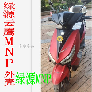 适用于绿源Y云鹰-MNP电动车配件全车塑料外壳灯具电瓶车前围配件