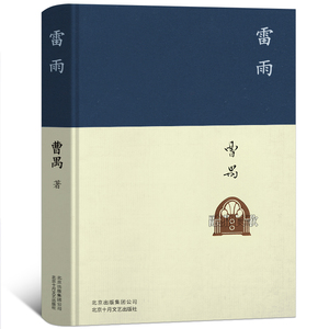 正版精装 雷雨 原著曹禺经典戏剧代表作品阅读丛书