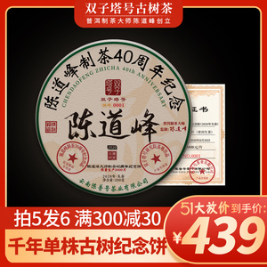 【买五送一】千年古树单株生茶陈道峰大师制茶40周年纪念饼