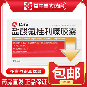 顺丰空运】仁和 盐酸氟桂利嗪胶囊 5mg*24粒/盒 脑供血不足 椎动脉