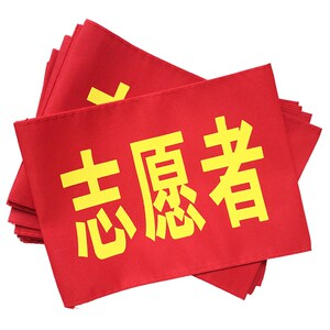 订做党员突击队臂章党员先锋示范岗袖章服务队袖标党员胸章志愿者