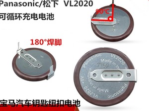 适用松下VL2020纽扣3v可充电池宝马钥匙焊脚遥控路虎vl2330电池