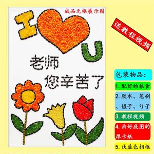教师节礼物五谷杂粮diy粘贴画儿童手工制作豆子材料包礼物纪念品