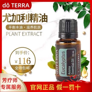 正品do terra多特瑞尤加利单方精油15ml 美国官网原装进口