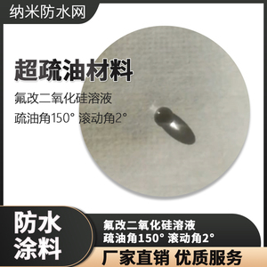 超疏水超疏油材料 氟硅改性二氧化硅溶液 疏油角150度 滚动角2度