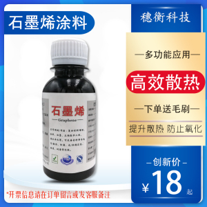 多功能导电CPU散热石墨烯高效涂层 黑色水性 油性纳米涂料散热漆