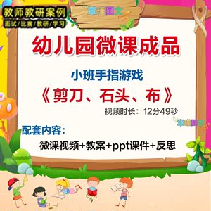 幼儿园微课小班手指游戏《剪刀石头布》优质课视频ppt课件教案