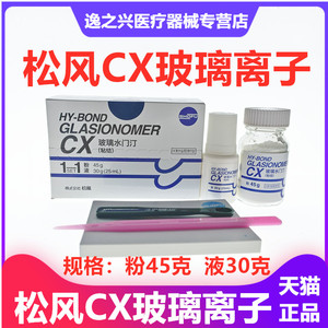 牙科口腔科材料松风 CX玻璃离子粘接剂 45g粉+30ml液 粘接氧化锆