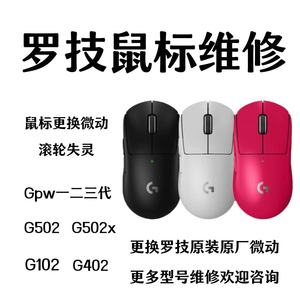 罗技鼠标维修G304换微动G403/G502/G602/G603/G903/G700S滚轮GPW
