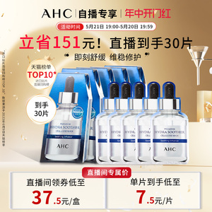 【618直播抢购】AHC 玻尿酸B5小安瓶面膜6盒补水舒缓保湿护肤正品