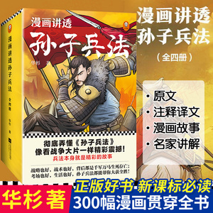 漫画讲透孙子兵法系列全四册华杉著 趣读孙子兵法读客中国通史原文全本收录 300幅漫画贯穿全书现代视觉详解彻底弄懂孙子兵法畅销