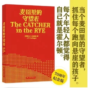 麦田里的守望者2021新版  塞林格代表作 施咸荣译 文学经典畅销排行榜青春成长阅读小说外国文学名著 正版译林出版社