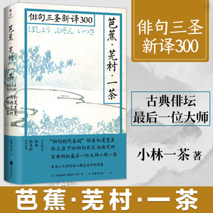 正版包邮 芭蕉芜村一茶 俳句三圣新译300 松尾芭蕉与谢芜村小林一茶