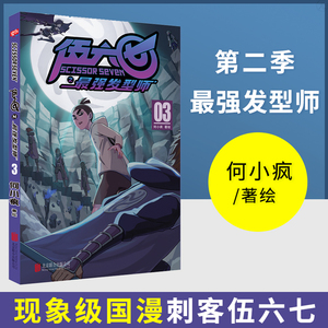 刺客伍六七第二季 发型师漫画书第三3册  联合出版 何小疯读创小学生实体书五六七567动画三四五年级动漫画书新华正版