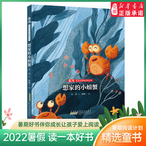 非常动物故事绘本 想家的小螃蟹 张炜  文学 2022暑假读一本好书精选 中小学生课外阅读书籍 安徽少年 出版社