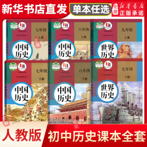 新华书店直发 初中历史全套6本部编人教版七八九年级上下册中国历史世界历史789年级初一二三年级上下学期历史课本教材