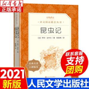 昆虫记 法布尔原著正版全译本人民文学出版社8年级上册推 荐书初中生语文课外阅读书籍可搭长征红星照耀中国昆虫记八年级必/读名著