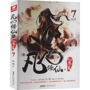 凡人修仙之仙界篇7 忘语 凡人修仙传后记 东方仙侠玄幻武侠小说 龙王