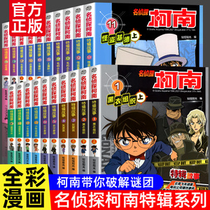 名侦探柯南特辑故事系列1-20全套集30册特别篇文字版漫画书籍新华官方正版工藤新一日本卡通动漫小学生儿童推理搞笑书籍侦探故事书