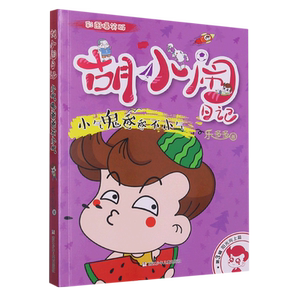 胡小闹日记 彩图爆笑版 阳光向上篇:小气鬼爸爸不小气 眼睛不爱眼镜