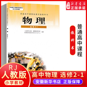 人教版高中物理课本教材选修2-1  人民教育出版社教科书 高二年级理科