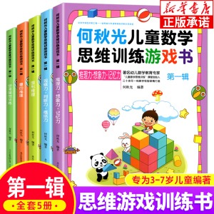 何秋光儿童思维训练书籍5-6-7岁全套5册幼儿数学 智力潜能开发大脑全脑启蒙幼儿园一年级趣味游戏逻辑思维左脑右脑益智书幼小衔接