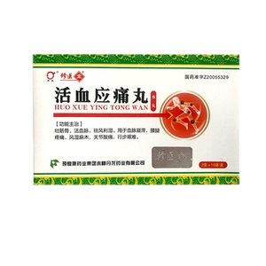 包邮】修医堂 活血应痛丸 2g*10袋/盒 水丸关节疼痛腰腿疼痛风湿麻木