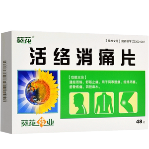 包邮】葵花 活络消痛片 0.
