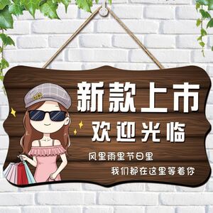 新款上市挂牌服装店新品到货门牌提示牌创意个性新货门口提示牌女