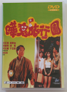 哗鬼旅行团 林正英 吴君如 曹查理 胡枫 周文健 2dvd
